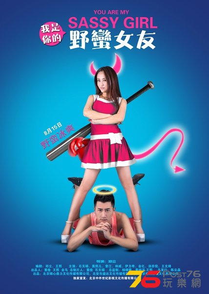 是你的野蠻女友.jpg