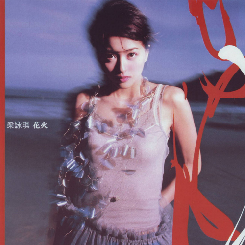 梁咏琪-花火.jpg