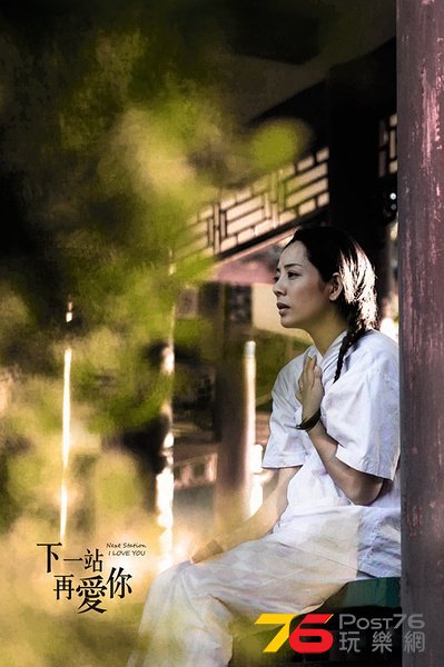 下一站 再愛你4.jpg