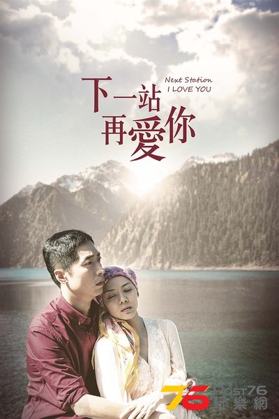 下一站 再愛你5.jpg