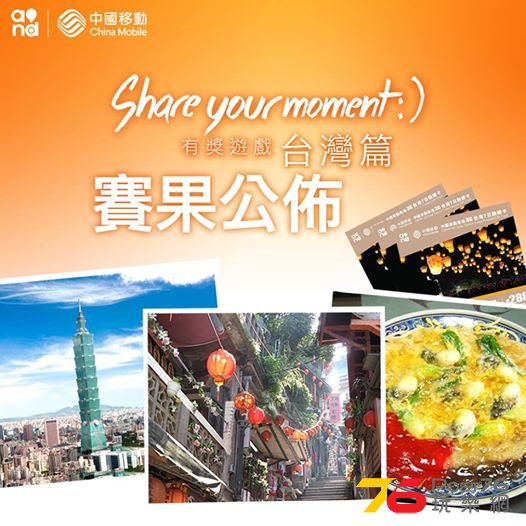 Share your moment 有獎遊戲 – 台灣篇