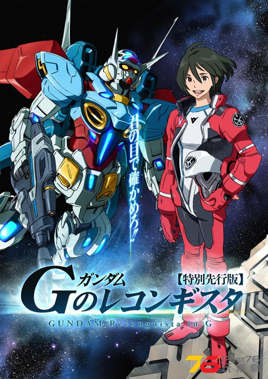 ガンダム Gのレコンギスタ 特別先行版 1.jpg
