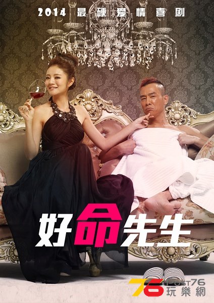 好命先生4.jpg