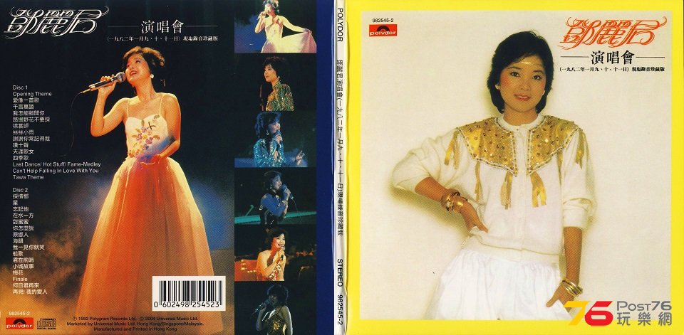 (1982.01 C)鄧麗君演唱會1982年1月9-11日現場錄音珍藏版  [2004 環球復刻王 - Disc 1].jpg