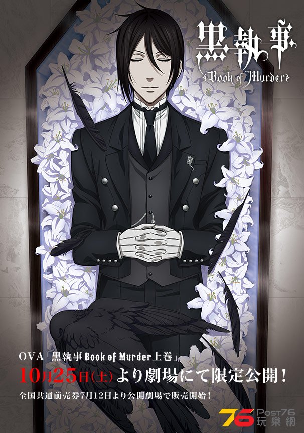 黒執事 Book of Murder.jpg