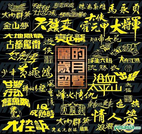 麗的歲月留聲.jpg