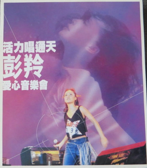 彭羚 - 活力唱通天彭羚愛心音樂F12.jpg