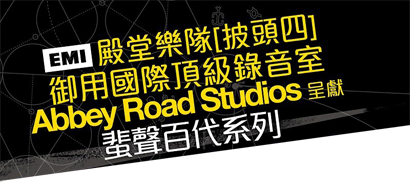 環球呈獻．蜚聲百代系列【Mastering at Abbey Road Studios】欣賞會 001a.png