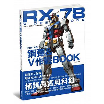 《RX-78鋼彈 & V作戰BOOK》