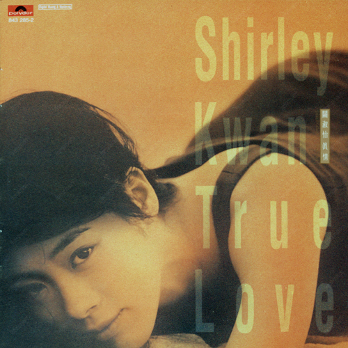1990-关淑怡-真情-iPHONE.jpg