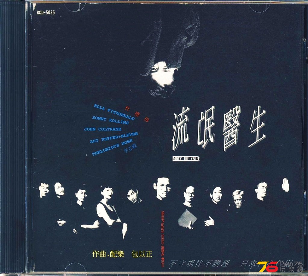(1995)流氓醫生 Mack The Knife 0.jpg