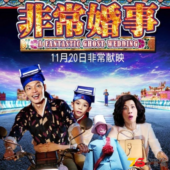 非常婚事2.jpg