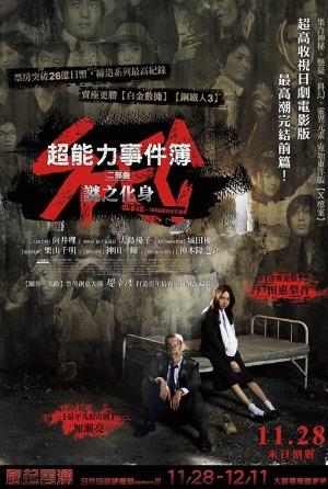 超能力事件簿二部曲 謎之化身.jpg