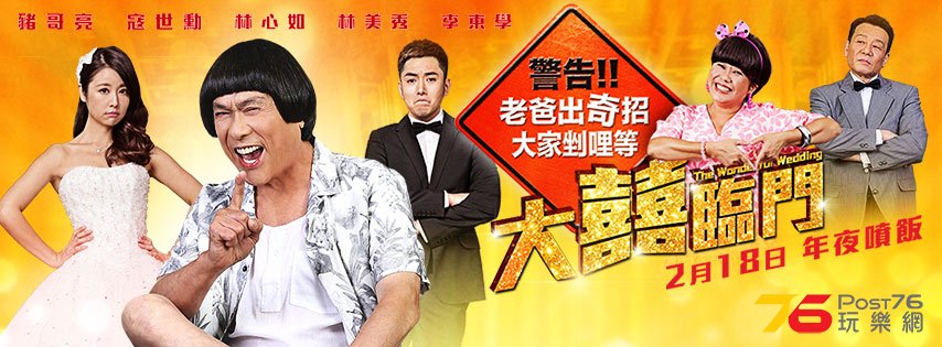 大囍臨門 2.jpg