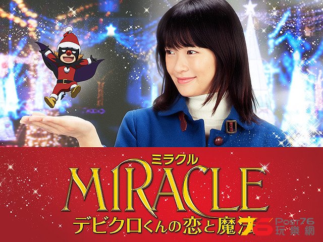 MIRACLE デビクロくんの恋と.jpg