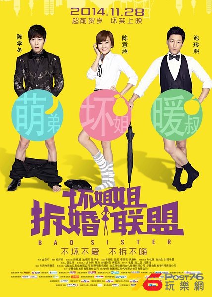 壞姐姐之拆婚聯盟.jpg