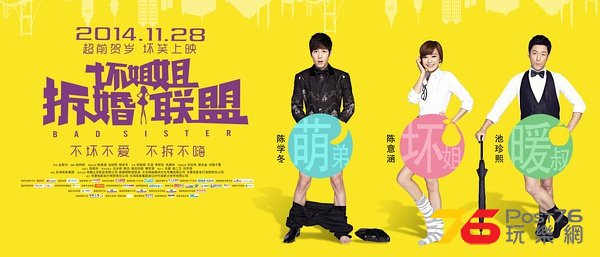 壞姐姐之拆婚聯盟2.jpg