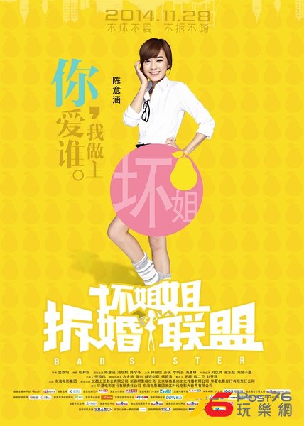 壞姐姐之拆婚聯盟5.jpg