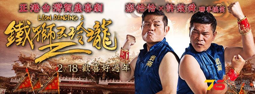 鐵獅玉玲瓏22.jpg