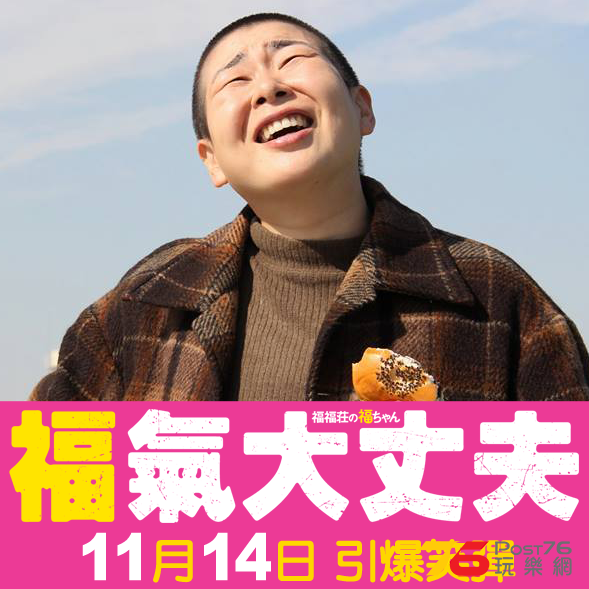 福氣大丈夫2.png