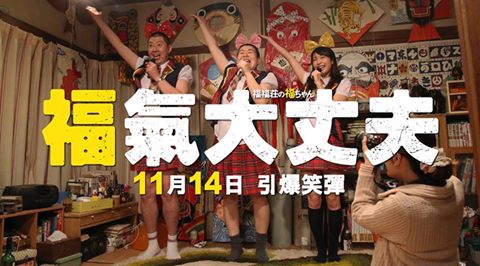 福氣大丈夫3.jpg