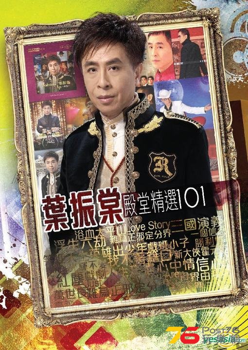 葉振棠殿堂精選101.jpg
