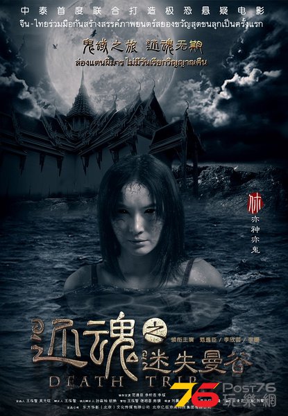 还魂之迷失曼谷.jpg