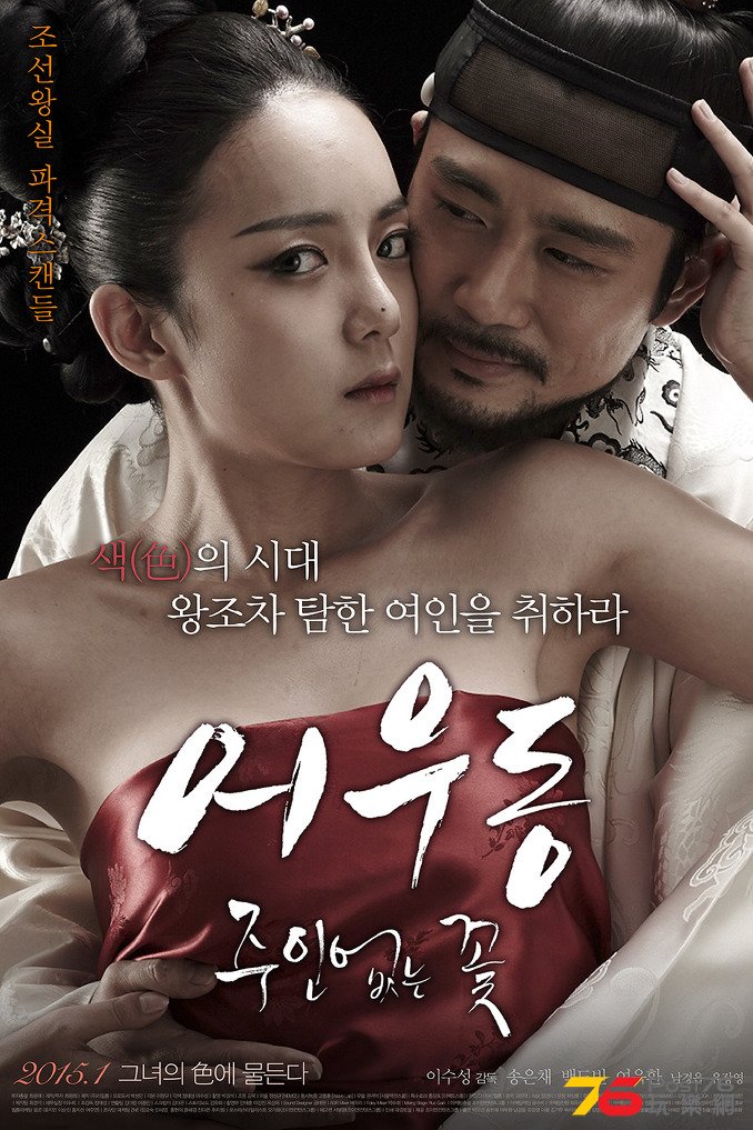 어우동 주인없는 꽃8.jpg