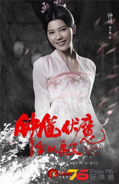 鍾馗伏魔 雪妖魔靈.jpg
