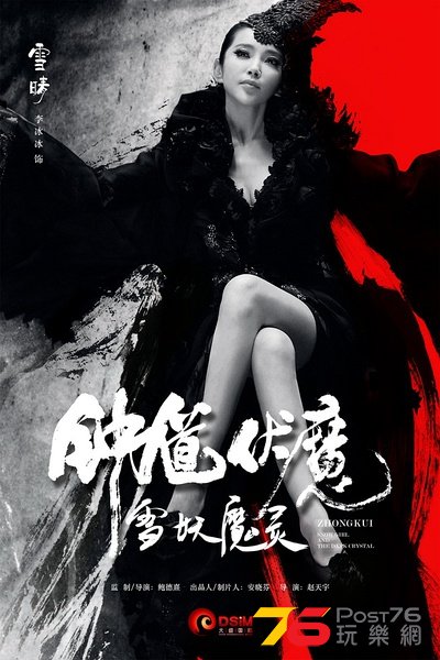 鍾馗伏魔 雪妖魔靈.jpg