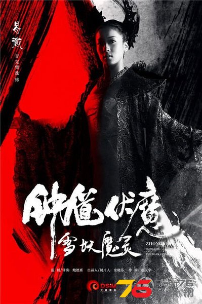鍾馗伏魔 雪妖魔靈2.jpg