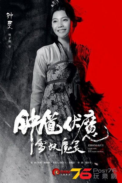 鍾馗伏魔 雪妖魔靈3.jpg