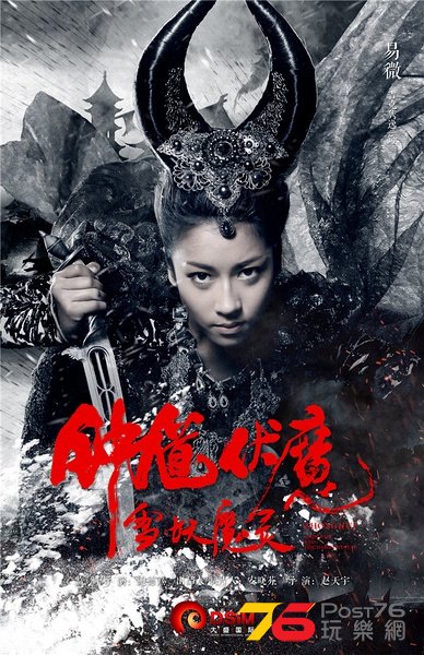 鍾馗伏魔 雪妖魔靈4.jpg