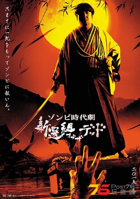 新選組オブ・ザ・デッド.jpg