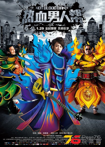 熱血男人幫.jpg