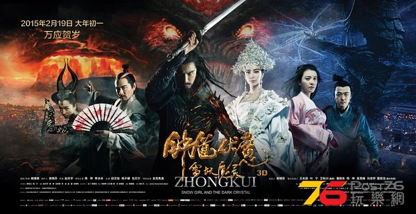 鍾馗伏魔 雪妖魔靈 5.jpg