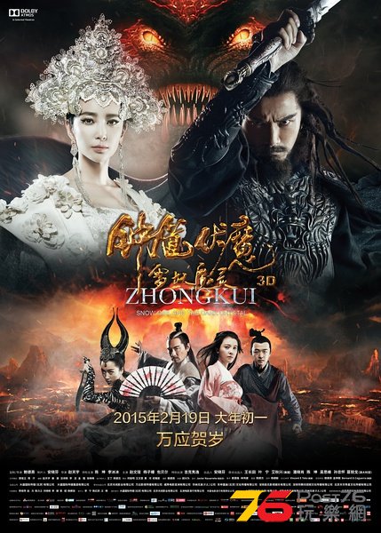 鍾馗伏魔 雪妖魔靈 6.jpg