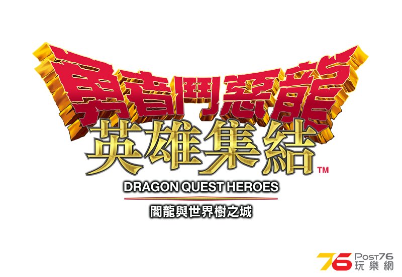 Dragon Quest Heroes_logo_chi.JPG