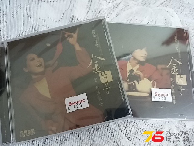 蔡琴姐 金片子