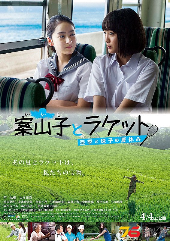 案山子とラケット　亜季と珠子の夏休み.jpg