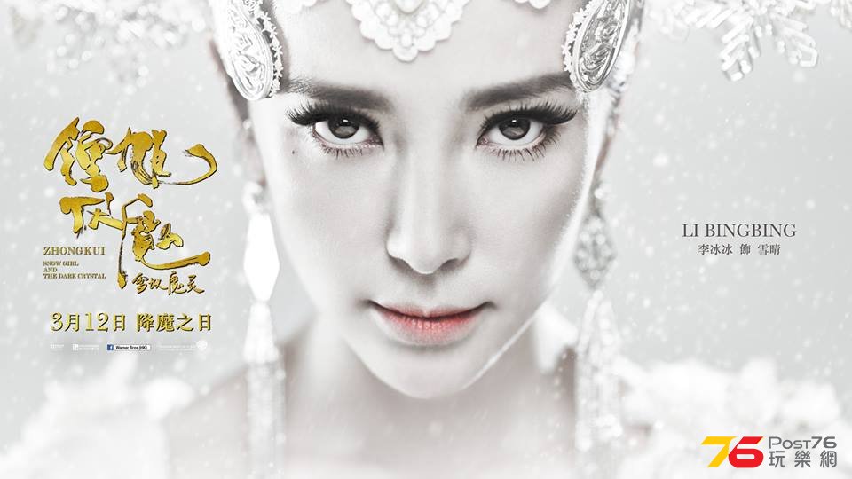 雪妖魔靈.jpg