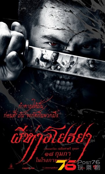 ผีห่าอโยธยา.jpg
