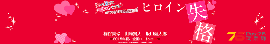 ヒロイン失格3.png