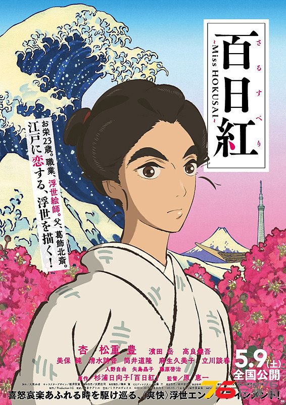 百日紅 Miss HOKUSAI.jpg