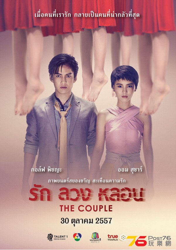 รัก ลวง หลอน The Couple.jpg