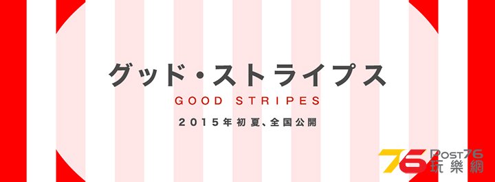 グッド・ストライプス2.jpg