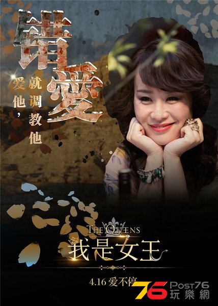 我是女王4.jpg