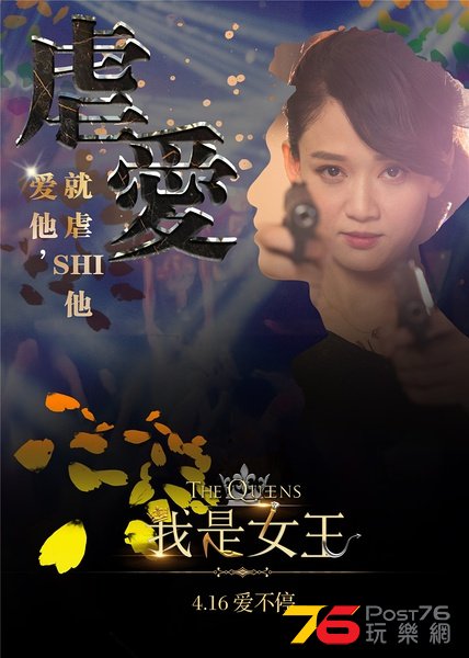 我是女王5.jpg