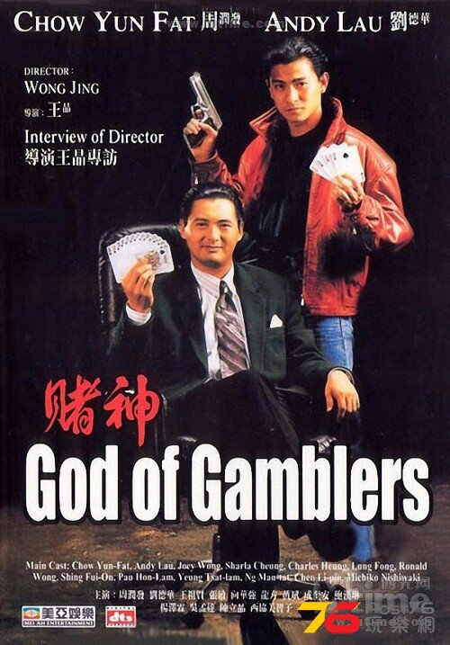 God_of_gamblers_poster.jpg