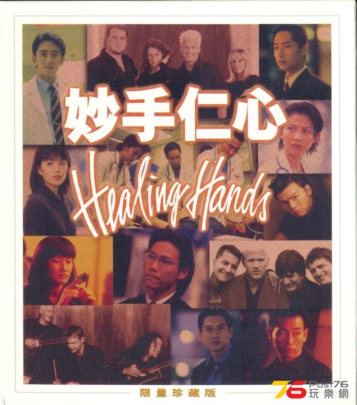 (1999)妙手仁心  1.jpg